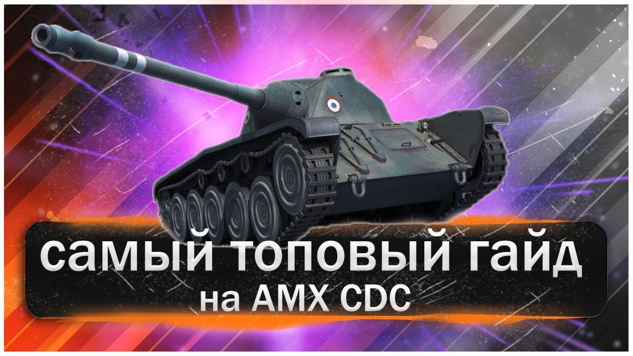 ГАЙД.ПОСЛЕ  СУПЕР-ПУПЕР-МЕГА НЕРЕАЛЬНОГО РЕБАЛАНСА ТАНКА АМХ CDC. МИР ТАНКОВ.ТЕПЕРЬ ЛУЧШИЙ ПРЕМ(НЕТ)