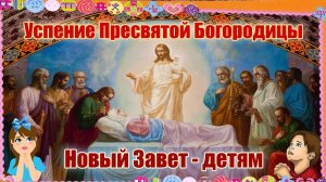 Успение Пресвятой Богородицы. Новый Завет - детям. 28 августа.