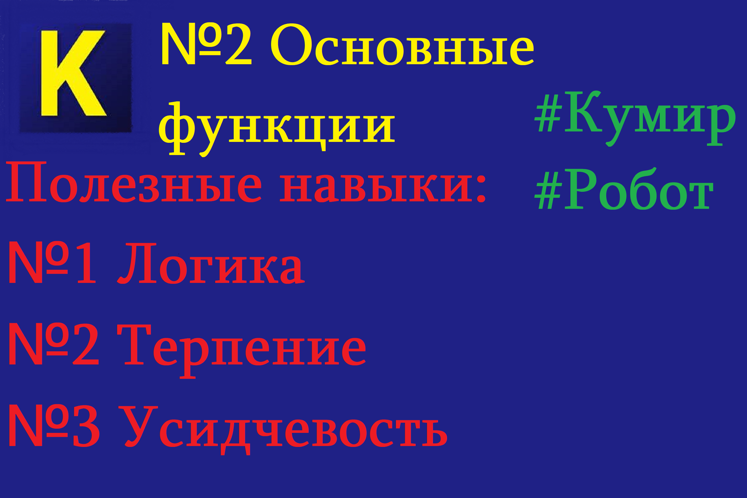 Программа "Кумир"| Исполнитель робот| Основные функции| Программирование на виндовс, компьютере. смотреть онлайн