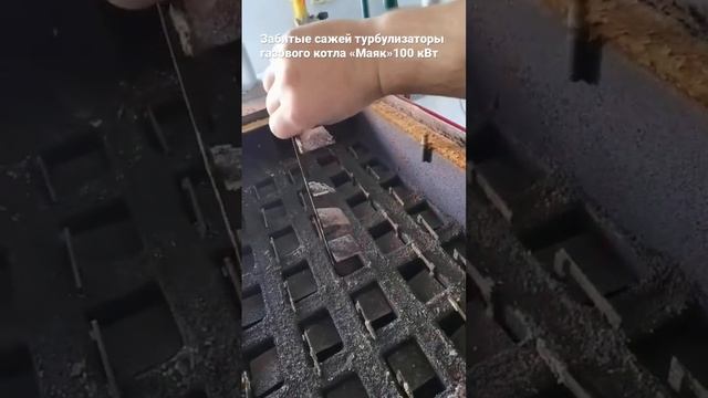 Забитые сажей турбулизаторы газового котла Маяк 100 кВт смотреть онлайн