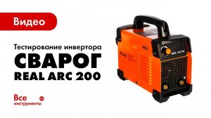 Тестирование сварочного инвертора Сварог REAL ARC 200