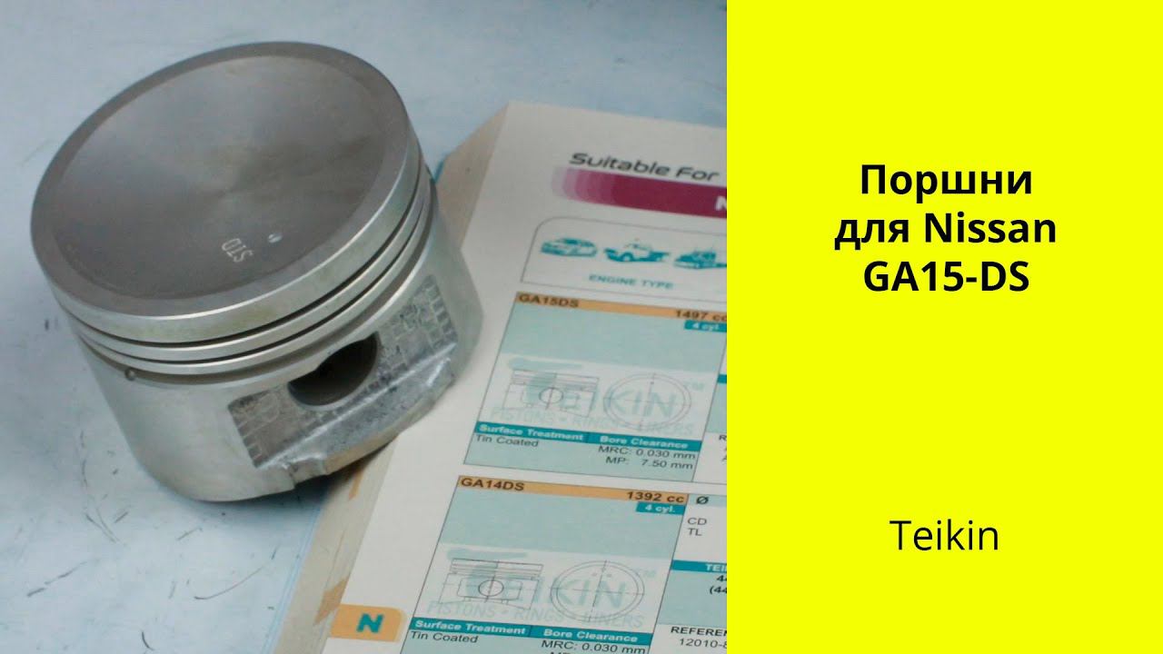 GA15DS (1.5L) Nissan поршни Teikin 44610STD смотреть онлайн
