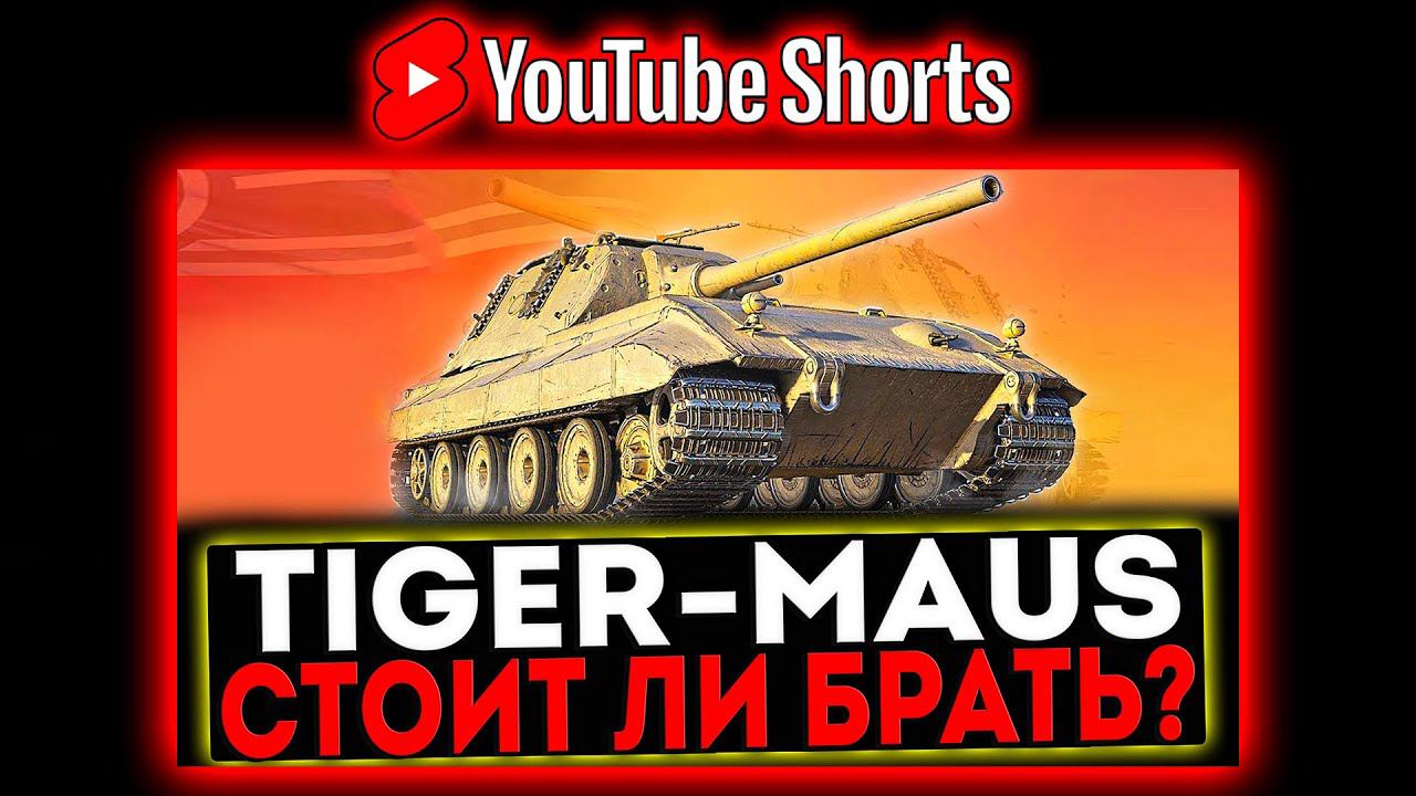 #shorts TIGER-MAUS - СТОИТ ЛИ БРАТЬ? РОЗЫГРЫШ ГОЛДЫ! СТРИМ МИР ТАНКОВ смотреть онлайн