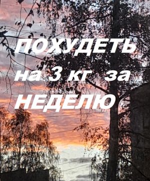 БЕЗ ДИЕТ. Похудеть на 3 кг за неделю+сигил