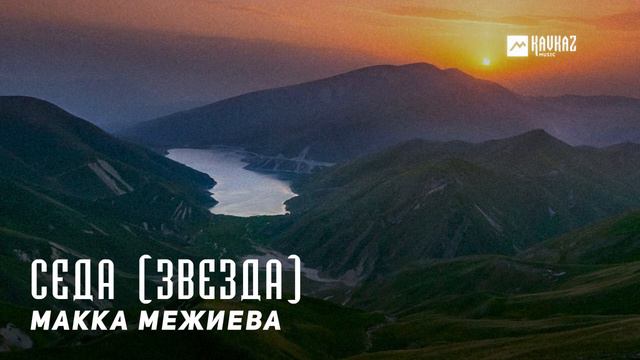 Макка Межиева - Седа (Звезда) | KAVKAZ MUSIC CHECHNYA смотреть онлайн
