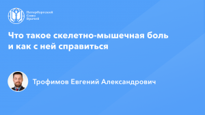 Что такое скелетно-мышечная боль и как с ней справиться