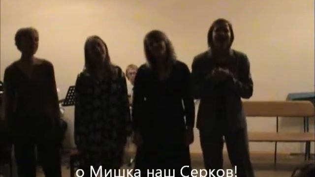 Капустник 2006. Песня М В Серкову смотреть онлайн