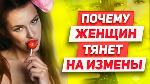 3 причины Почему изменщица всегда будет страдать Что ждет изменщицу Почему девушка изменяет