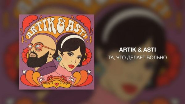 Artik & Asti - Та, что делает больно