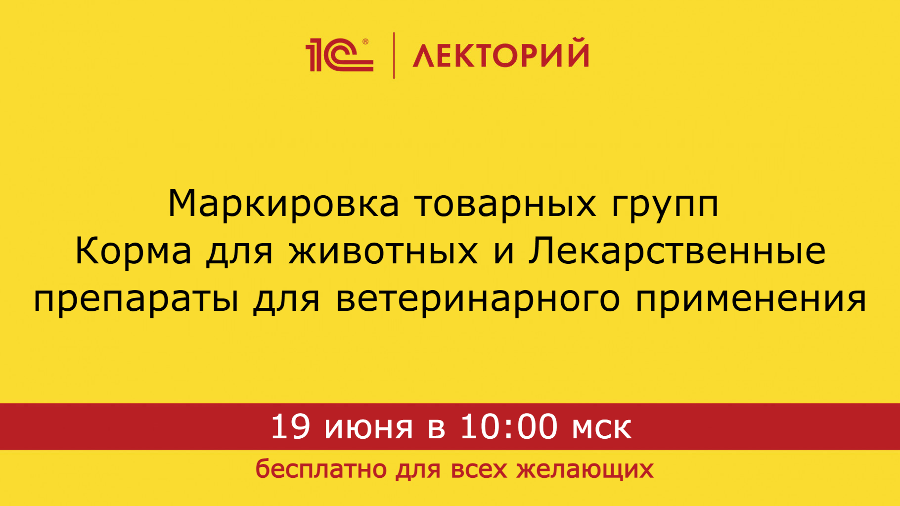 1С:Лекторий. 19.06.2024. Маркировка товарных групп Корма для животных и Ветпрепараты смотреть онлайн