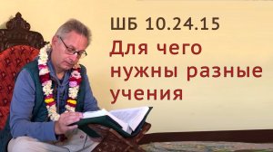 2022-01-16 - ШБ 10.24.15 - Для чего нужны разные учения