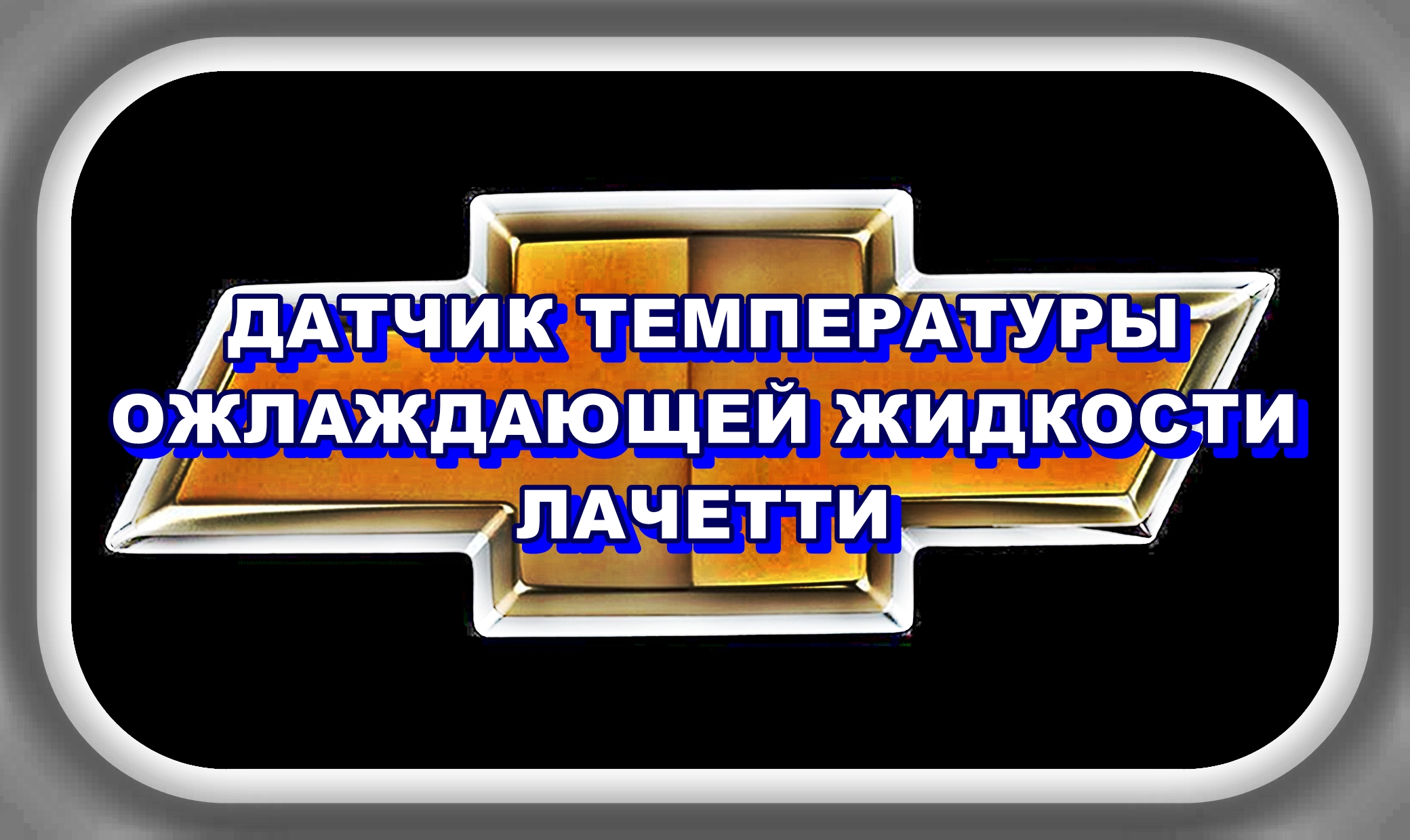 Лачетти Датчик Температуры Двигателя Обманка смотреть онлайн
