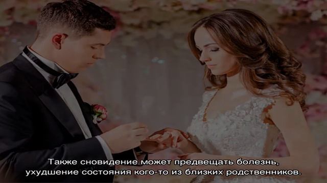 «Сонник своя Свадьба приснился, к чему снится во сне своя Свадьба» смотреть онлайн