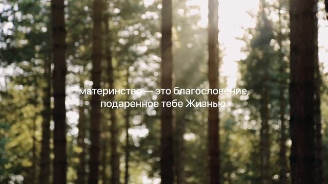 I триместр • МЕДИТАЦИЯ ДЛЯ БЕРЕМЕННЫХ