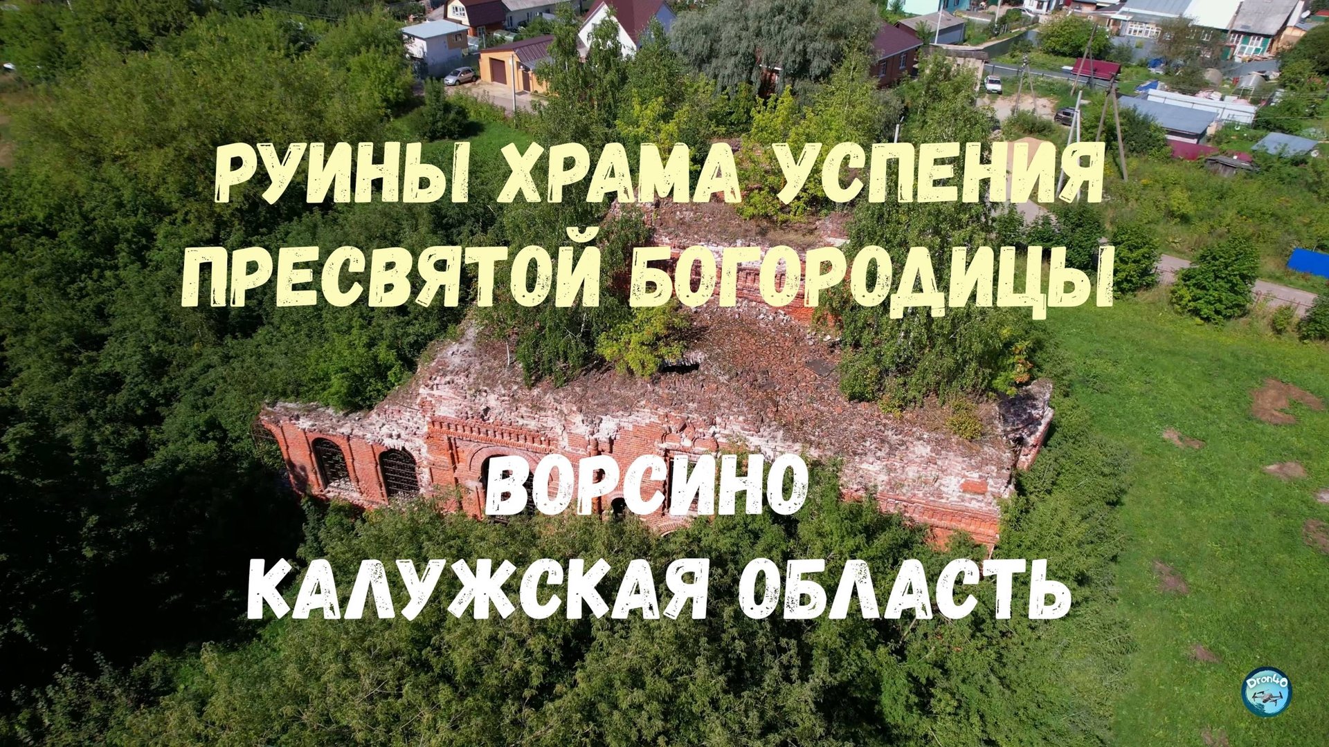 Руины храма Успения Пресвятой Богородицы в селе Ворсино