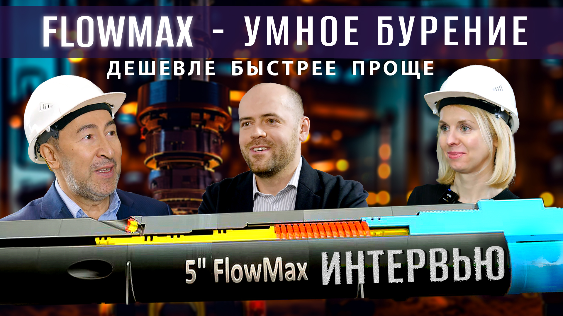 Как удешевить строительство нефтяных скважин? Всё о переводнике FlowMax и не только смотреть онлайн