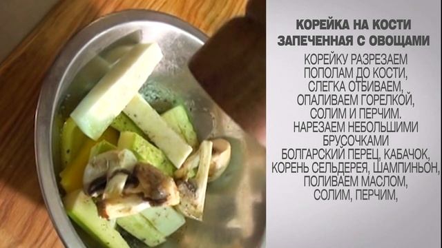 Корейка на кости / Корейка в духовке / Как приготовить корейку в духовке / Корейка с овощами