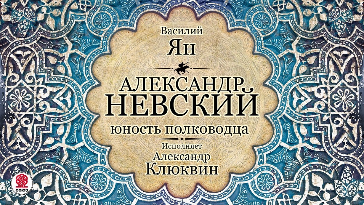 ВАСИЛИЙ ЯН «АЛЕКСАНДР НЕВСКИЙ. Юность полководца». Аудиокнига. Читает Александр Клюквин