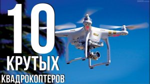 10 ЛУЧШИХ КВАДРОКОПТЕРОВ ДО $100 АЛИЭКСПРЕСС / КВАДРОКОПТЕР С КАМЕРОЙ