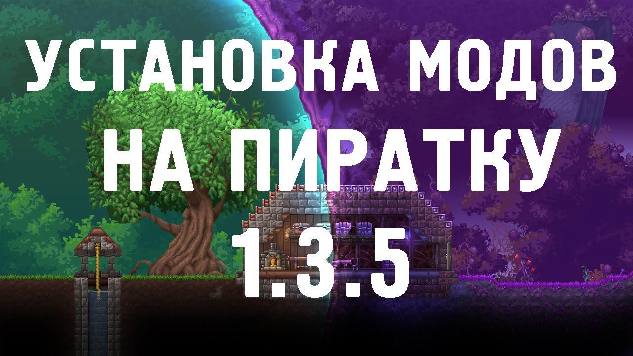 Установка модов на ПИРАТСКУЮ версию Terraria 1.4.4.9 смотреть онлайн