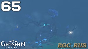 №65: Море тумана и обряд деревьев (прохождение) Genshin Impact
