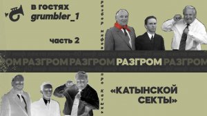Продолжение разгрома "Катынской секты". Разбор мифов про Катынь. В гостях grumbler_1.Ер.02