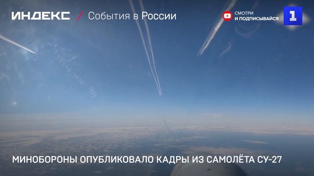 Минобороны опубликовало кадры из самолёта Су-27