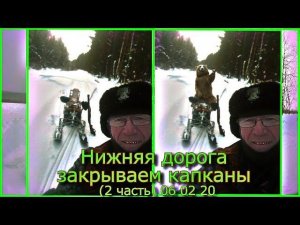 Нижняя дорога закрываем капканы (2 часть) 06 02 20