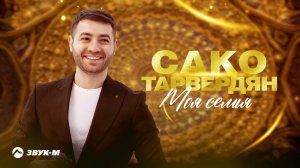 Сако Тарвердян - Моя семья | Премьера трека 2022