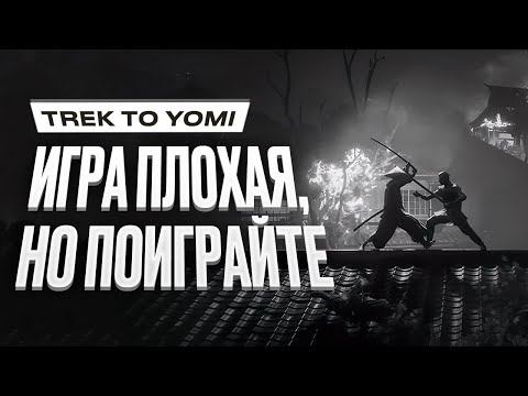Обзор Trek To Yomi