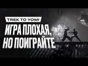 Обзор Trek to Yomi