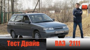 ВАЗ 2111 б/у 100 тыс Честный тест драйв