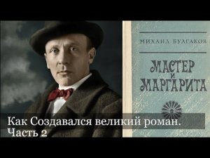 Мастер и Маргарита, как создавался великий роман. Часть 2