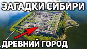 Артефакты и древние города Сибири, которых нет в учебнике истории . От Даарии до Тартарии