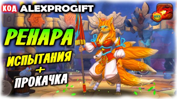? Ренара команды для испытаний КОД ?ALEXPROGIFT??DRAGON CHAMPIONS? NEW CODE ALL CODES