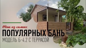 Подробный видеообзор одной из самых популярных наших бань - модель Б-4.2