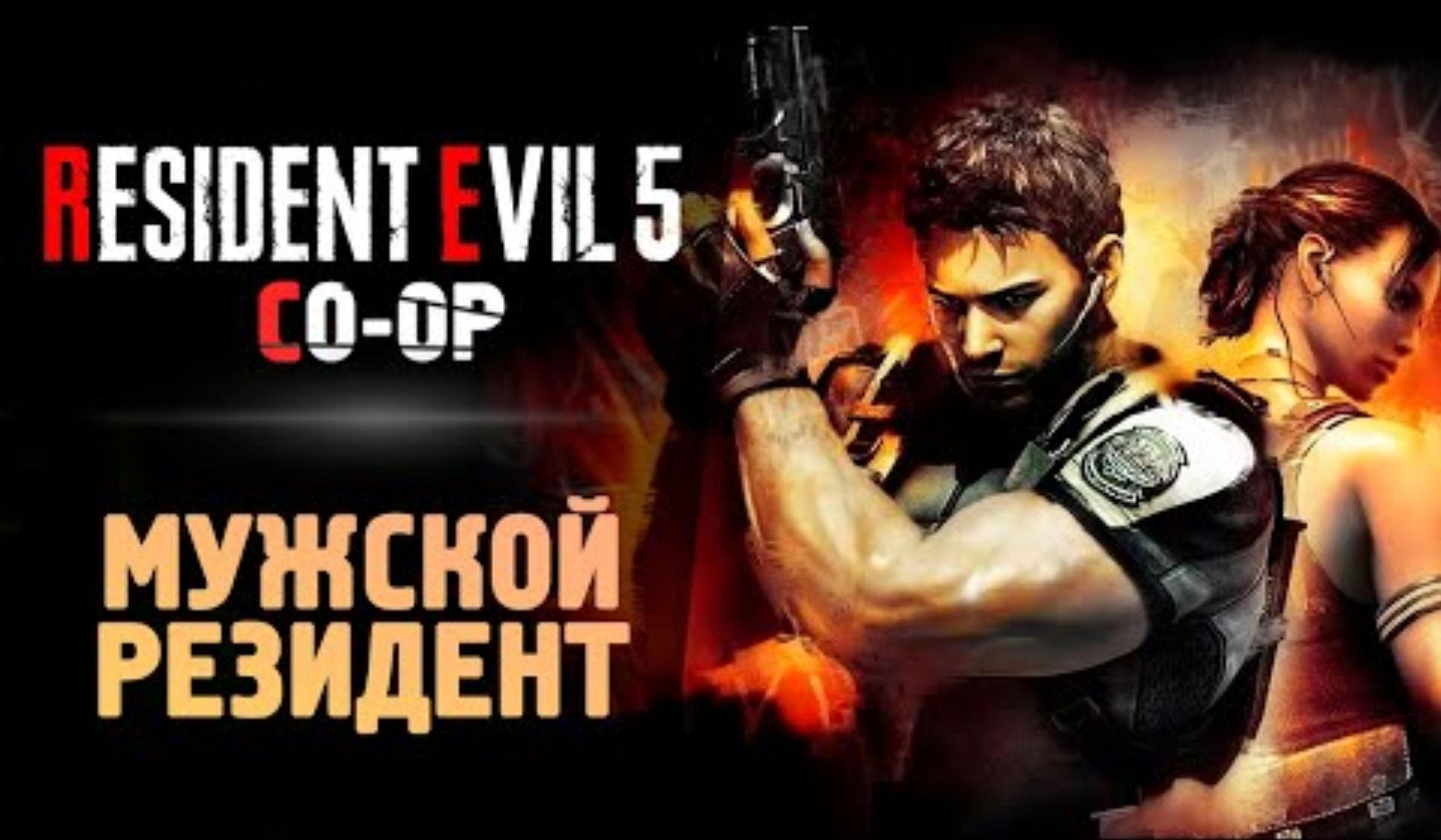 ВЫЖИВАНИЕ В КООПЕ - Прохождение - Resident Evil 5 #1