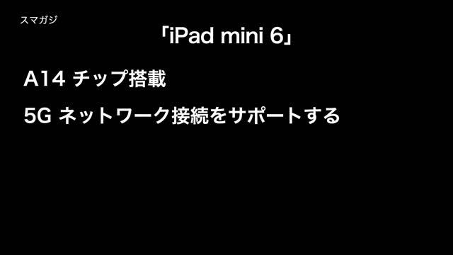 ｢iPad mini 6｣のスペック？A14チップ搭載で、5G対応？Apple Pencil 第2世代が利用可能？「iPad mini 6」リーク смотреть онлайн
