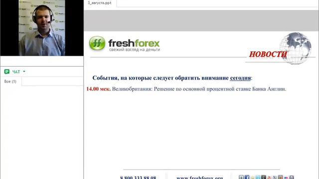 Ежедневный обзор FreshForex по рынку форекс 3 августа смотреть онлайн