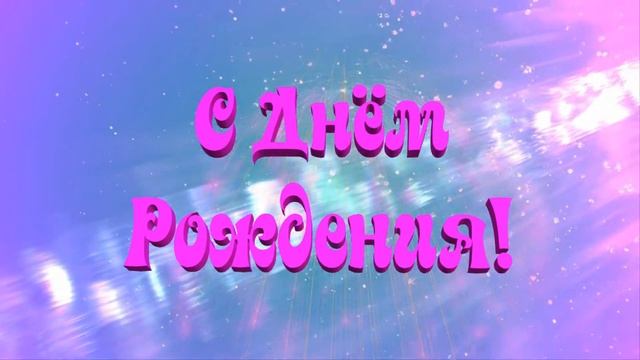 С ДНЕМ РОЖДЕНИЯ салют футаж анимация с фоном.Красиво с днем рождения смотреть онлайн