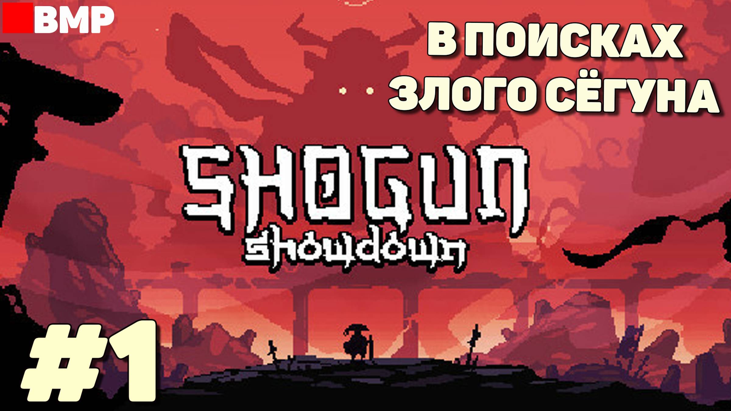 Shogun Showdown - В поисках злого Сёгуна - Неспешное прохождение #1