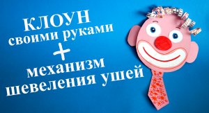 Сделать из бумаги клоуна с шевелящимися ушами.Поделка. DIY