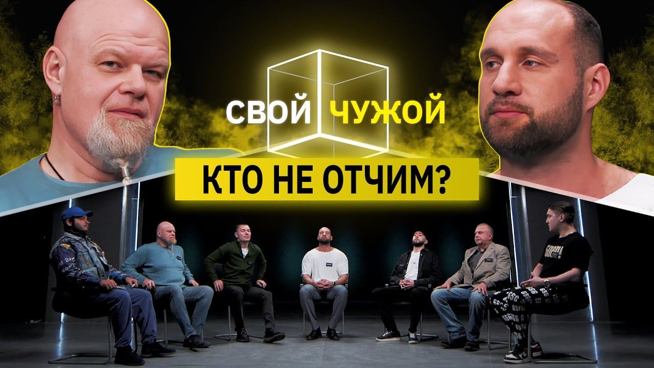 Отчимы вычисляют обманщиков | Свой/Чужой | КУБ смотреть онлайн