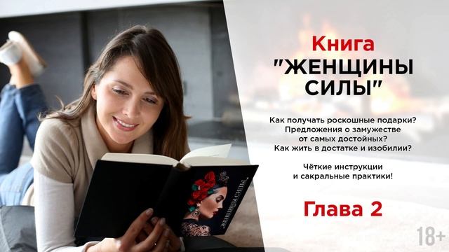 Книга "Женщины силы". Глава 2. Как соблазнить мужчину? Как получать подарки от мужчин? Кундалини смотреть онлайн