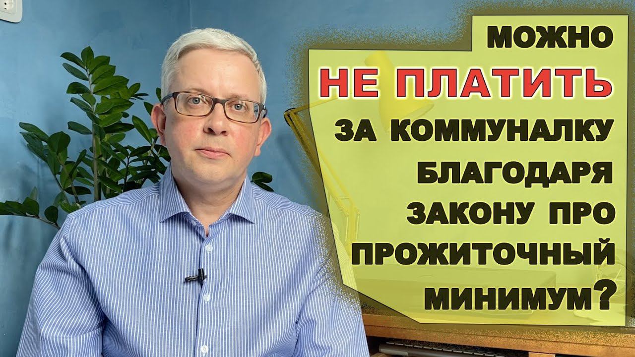 Если должникам теперь сохраняют прожиточный минимум (новый закон), значит можно не платить за ЖКХ? смотреть онлайн