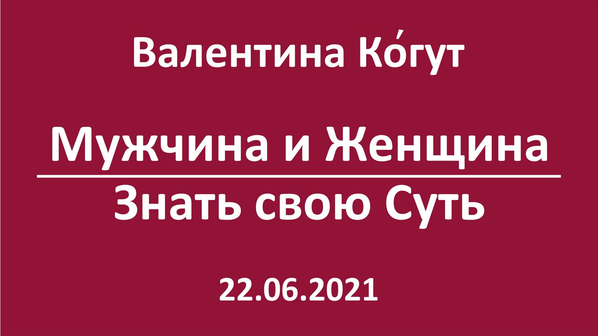 Мужчина и Женщина. Знать свою Суть смотреть онлайн
