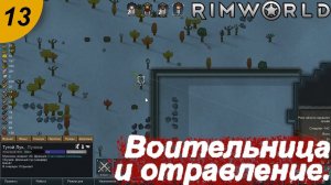 Воительница и отравление.#13 RimWorld. Прохождение.