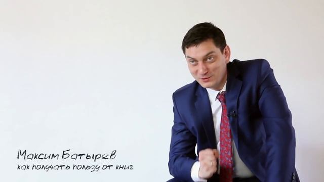 Как получать пользу от книг? Максим Батырев смотреть онлайн