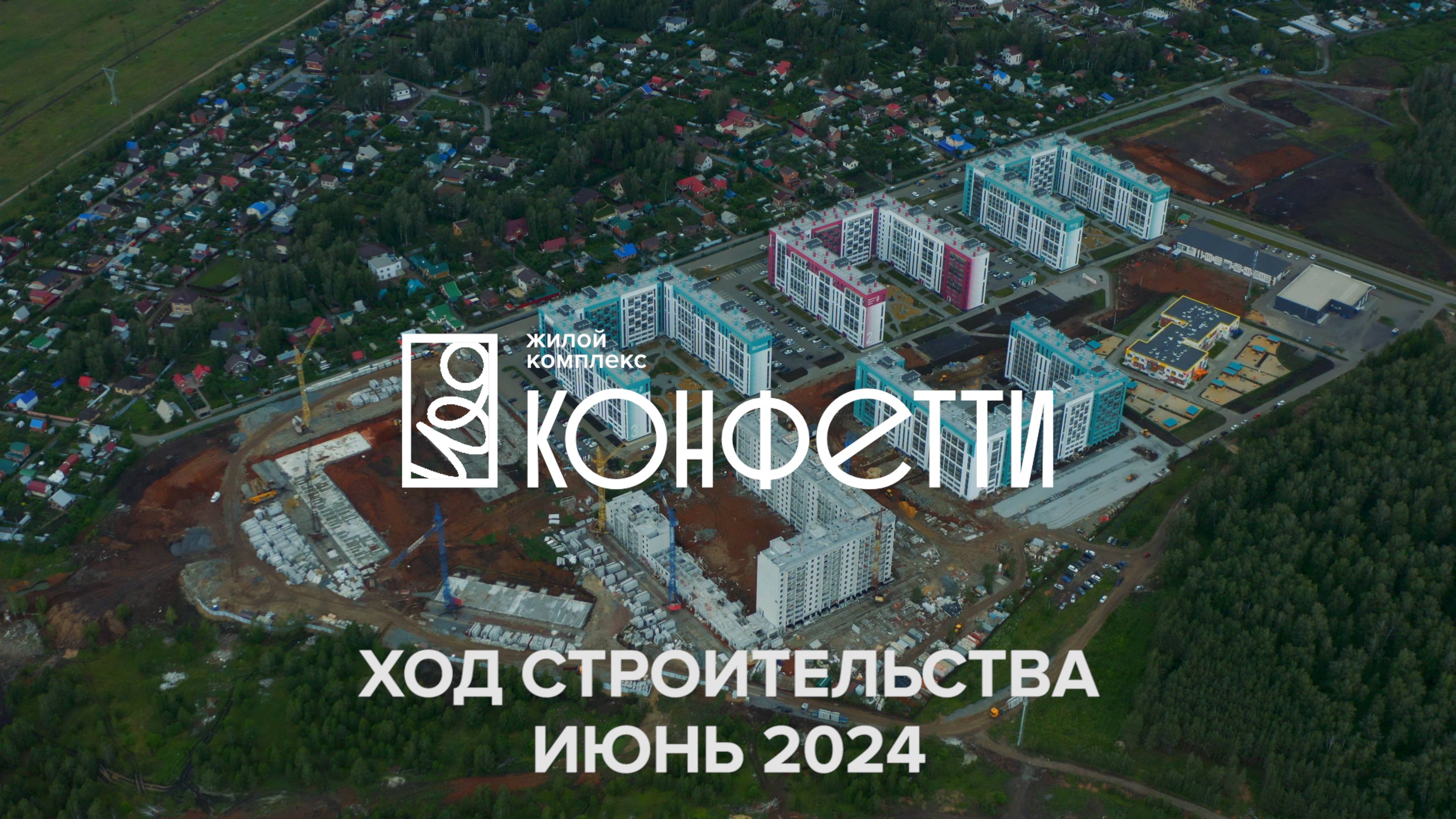 ЖК Конфетти. Отчет о ходе строительства за июнь 2024 смотреть онлайн