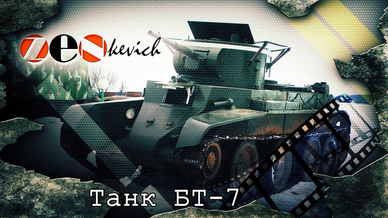 ВНУТРИ ТАНКА!!! УПРАВЛЕНИЕ!!! Танк БТ-7/ Tank BT-7/ Иван Зенкевич смотреть онлайн